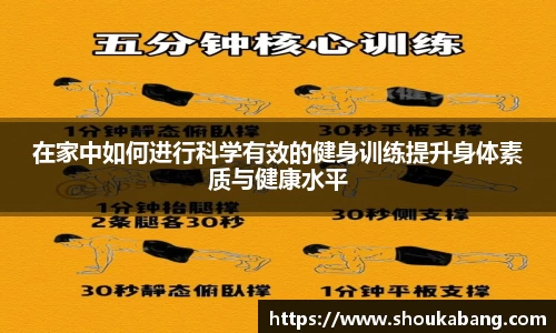 在家中如何进行科学有效的健身训练提升身体素质与健康水平